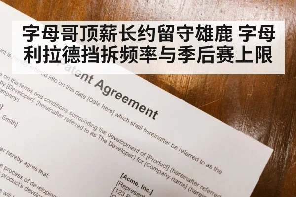 字母哥顶薪长约留守雄鹿 字母利拉德挡拆频率与季后赛上限