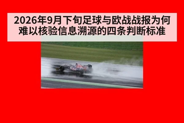2026年9月下旬足球与欧战战报为何难以核验信息溯源的四条判断标准