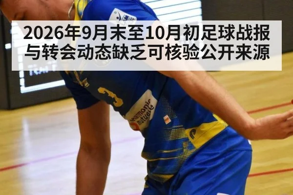 2026年9月末至10月初足球战报与转会动态缺乏可核验公开来源