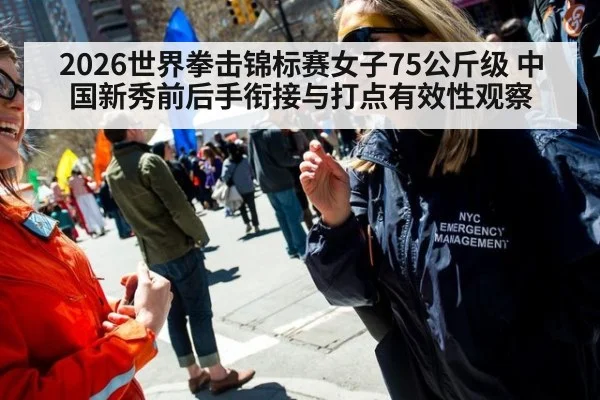 2026世界拳击锦标赛女子75公斤级 中国新秀前后手衔接与打点有效性观察