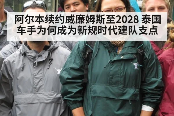 阿尔本续约威廉姆斯至2028 泰国车手为何成为新规时代建队支点